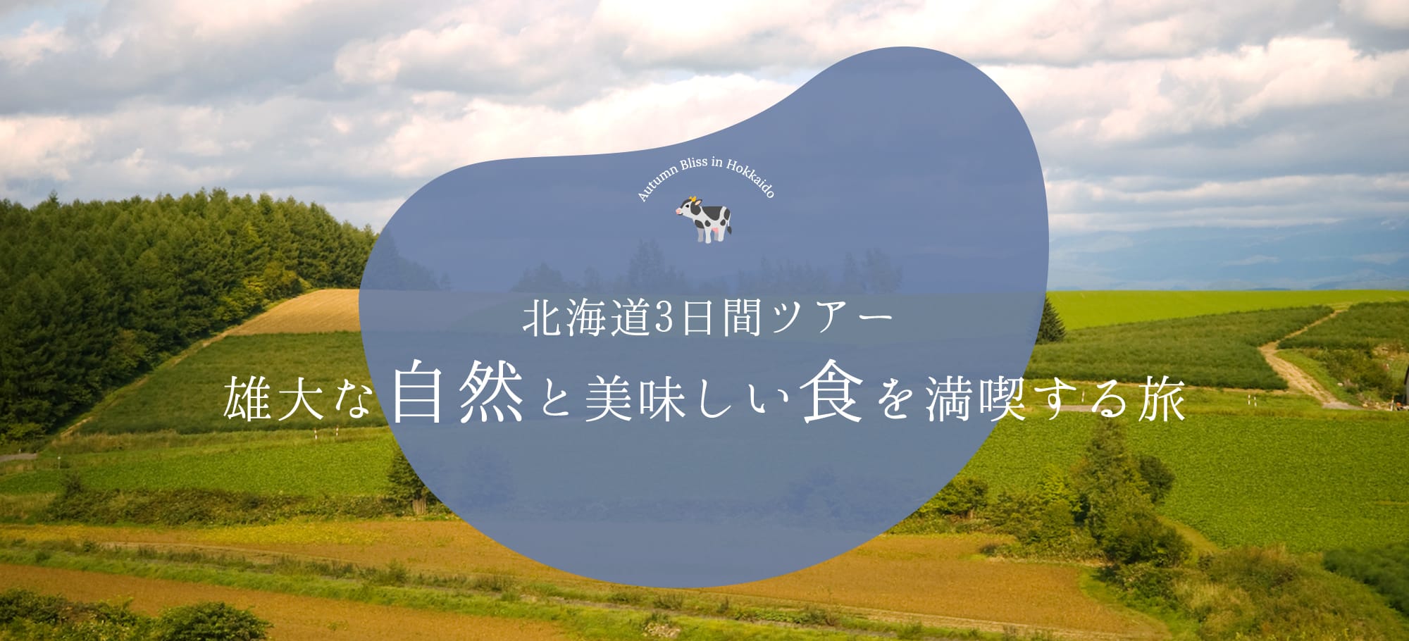 北海道三日間ツアー